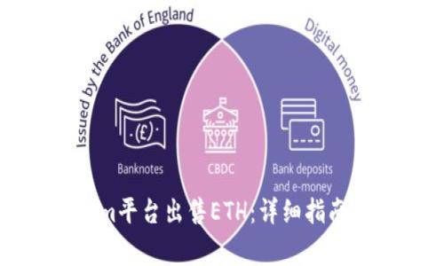 如何通过Tokenim平台出售ETH：详细指南与常见问题解答