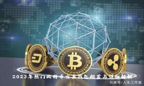 2023年热门比特币交易钱包推荐与详细解析