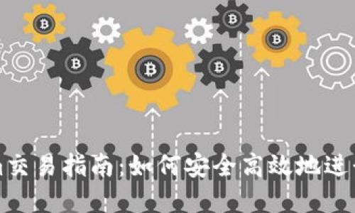 Token.Tokenim交易指南：如何安全高效地进行数字资产交易