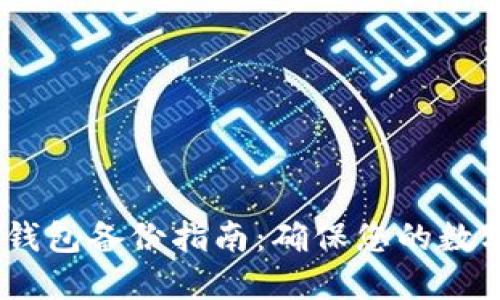 IM Token钱包备份指南：确保您的数字资产安全