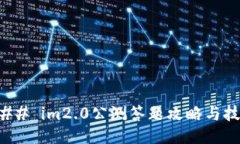 ### im2.0公测答题攻略与技