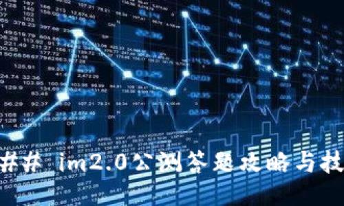 ### im2.0公测答题攻略与技巧