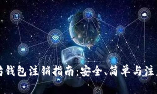 以太坊钱包注销指南：安全、简单与注意事项