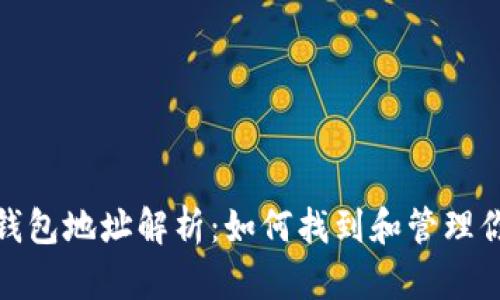 标题: 比特币钱包地址解析：如何找到和管理你的比特币资产