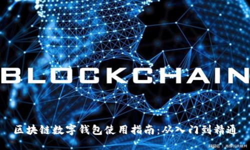 区块链数字钱包使用指南：从入门到精通