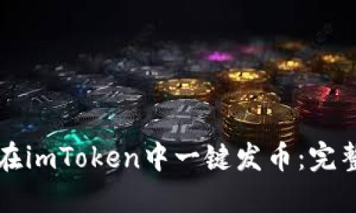 如何在imToken中一键发币：完整指南