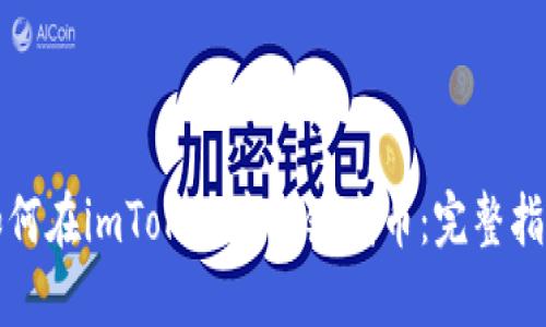 如何在imToken中一键发币：完整指南