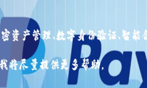 Tokenim是一家专注于区块链和加密货币技术的公司，主要提供区块链解决方案和服务，包括加密资产管理、数字身份验证、智能合约等。该公司致力于帮助企业和个人更好地利用区块链技术，实现数字化转型和提升运营效率。

如果你需要有关Tokenim的更多详细信息，如公司的成立时间、发展历程或相关产品，请告诉我，我将尽量提供更多帮助。