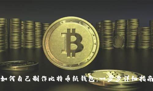 如何自己制作比特币纸钱包：一步步详细指南