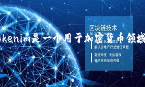 在讨论如何匿名使用Tokenim之前，我们首先需要了解Tokenim是什么，它的用途，以及为什么有些用户可能希望保持匿名。Tokenim是一个用于加密货币领域的工具或应用，主要用于代币的管理和交易。无论是为了保护隐私，还是出于安全考虑，用户可能希望以匿名的方式参与活动。

## 如何在Tokenim上实现匿名交易