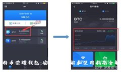 比特币荣耀钱包：安全性