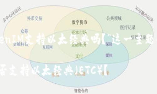 下面是基于“TokenIM支持以太经典吗？”这一主题的一些内容构思。

TokenIM平台是否支持以太经典（ETC）？