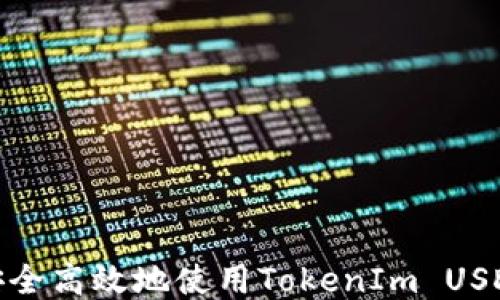 
如何安全高效地使用TokenIm USDC钱包