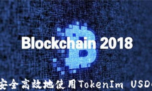 
如何安全高效地使用TokenIm USDC钱包