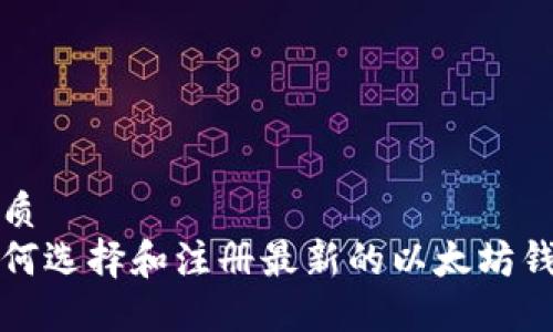 优质
如何选择和注册最新的以太坊钱包