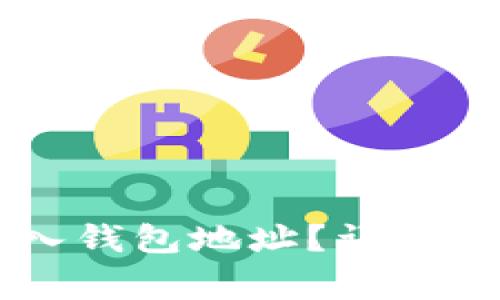 如何在IM中导入钱包地址？详细步骤与注意事项