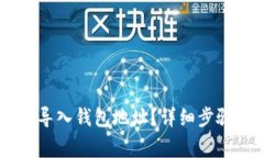 如何在IM中导入钱包地址？