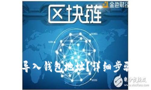 如何在IM中导入钱包地址？详细步骤与注意事项