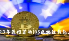 2023年最推荐的iOS区块链钱