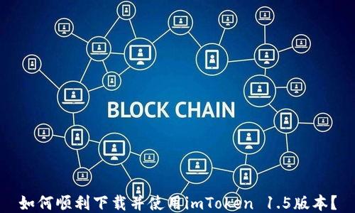 
如何顺利下载并使用imToken 1.5版本？