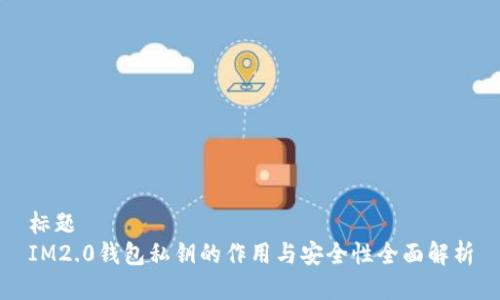 标题
IM2.0钱包私钥的作用与安全性全面解析