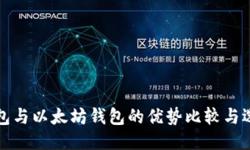 标题  
波场钱包与以太坊钱包的优势比较与选择指南
