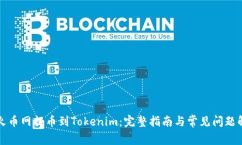 从火币网提币到Tokenim：完整指南与常见问题解答