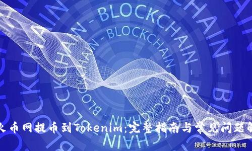 从火币网提币到Tokenim：完整指南与常见问题解答