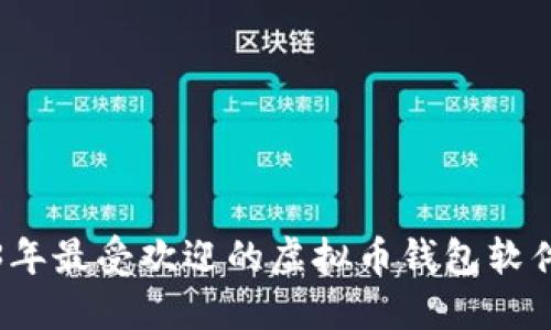 2023年最受欢迎的虚拟币钱包软件推荐