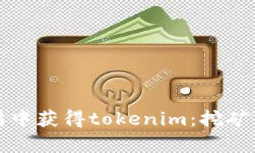 如何在以太坊中获得tokenim：挖矿与收益全解析