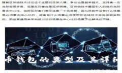 比特币钱包的类型及其详