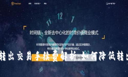 IM2.0转出交易手续费解析：如何降低转出成本？