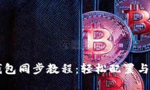 以太坊钱包同步教程：轻松配置与使用指南