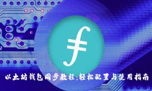 以太坊钱包同步教程：轻松配置与使用指南