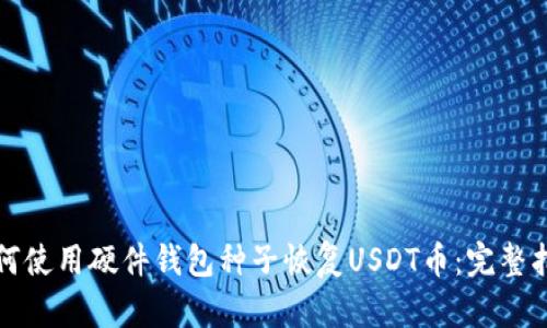 如何使用硬件钱包种子恢复USDT币：完整指南