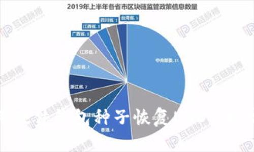 如何使用硬件钱包种子恢复USDT币：完整指南