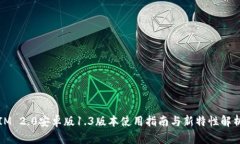 IM 2.0安卓版1.3版本使用指