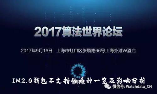 IM2.0钱包不支持的币种一览及影响分析