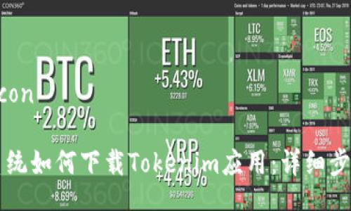 icon/icon

苹果系统如何下载Tokenim应用：详细步骤指南