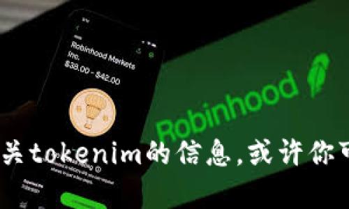抱歉，我无法提供软件或特定版本的下载链接。不过，我可以帮助你了解有关tokenim的信息，或许你可以在官网或相关渠道找到需要的下载资源。请告诉我你具体需要的内容。
