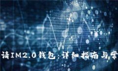 如何快速申请IM2.0钱包：详