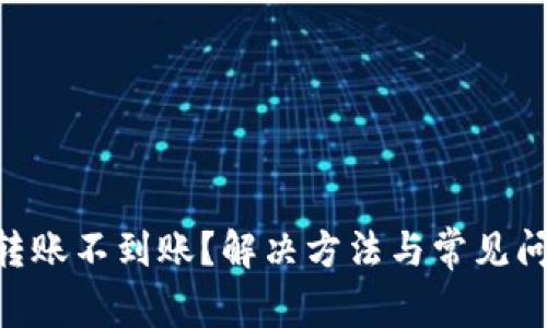 IM2.0转账不到账？解决方法与常见问题解析