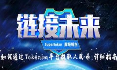 如何通过Tokenim平台提取人
