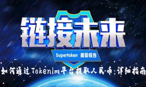 如何通过Tokenim平台提取人民币：详细指南