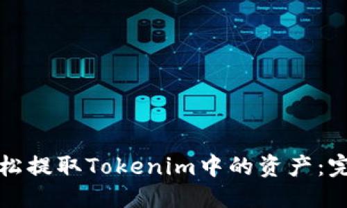 标题
如何轻松提取Tokenim中的资产：完整指南