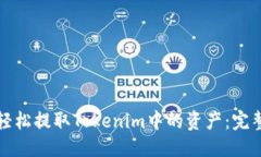 标题如何轻松提取Tokenim中