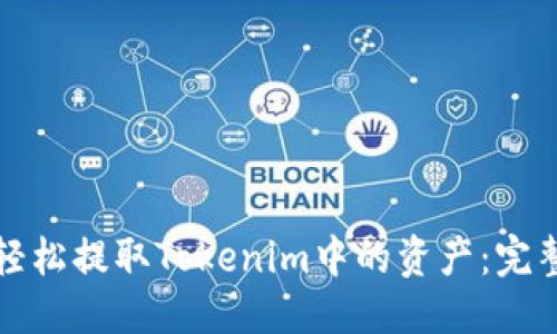 标题
如何轻松提取Tokenim中的资产：完整指南