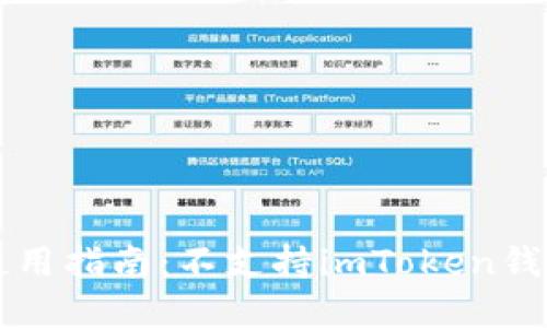 蜜蜂矿池使用指南：不支持imToken钱包解决方案