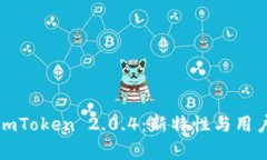 全面解析imToken 2.0.4：新特