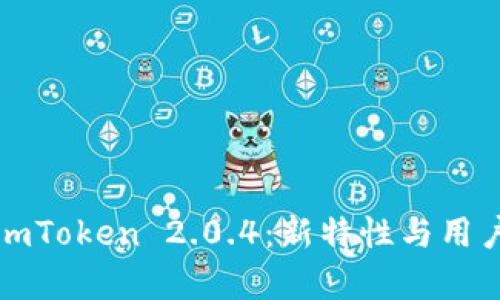 全面解析imToken 2.0.4：新特性与用户体验提升